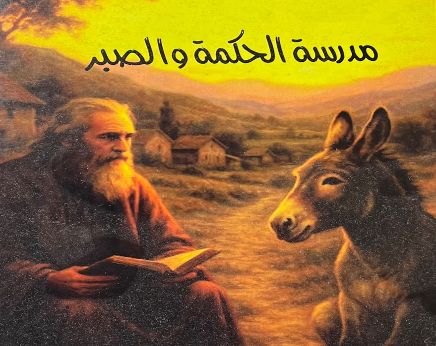 بعد قطع غابة من كتاب مدرسة الحكمة والصبر-د. كمال توبة